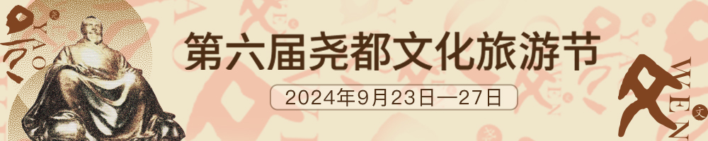 第六屆堯都文化旅游節